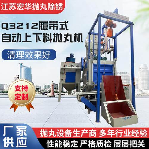 供应Q3212履带式自动上下料抛丸机带震动输送下料
