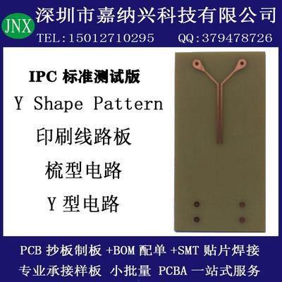 印刷线 线路板IPC标准Y Shape pattern梳型电路Y型SIR测试板电路