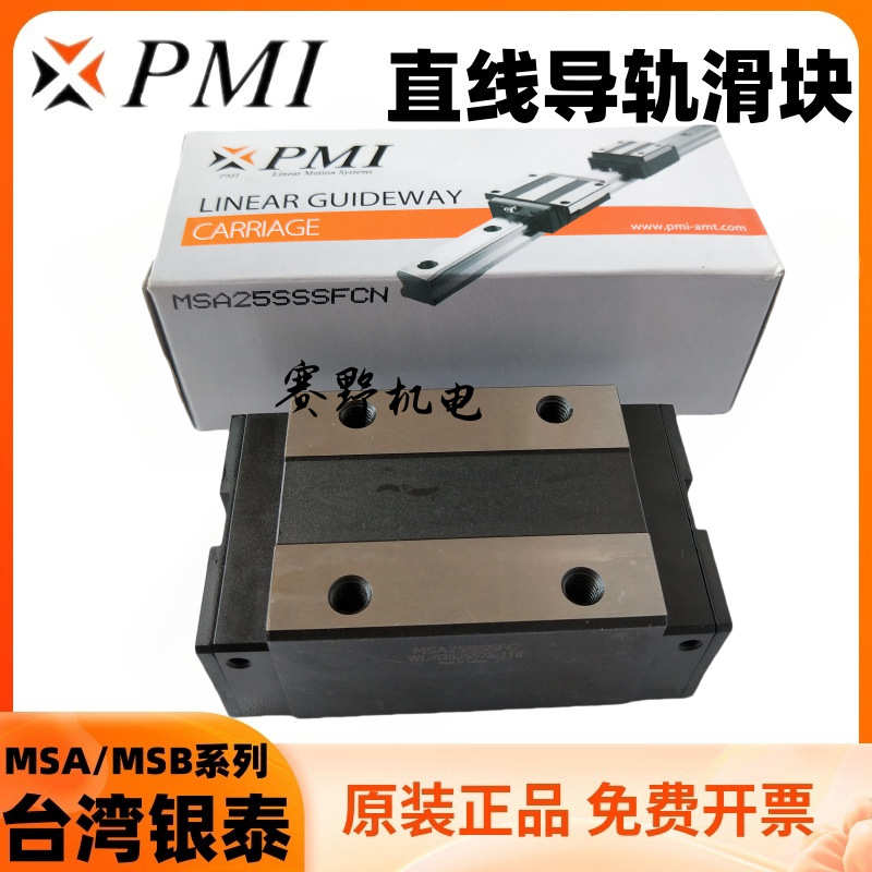 MSA55S台湾银泰PMI滑块MSA55SSSFCN直线导轨MSA55SSSF0N F1N线轨