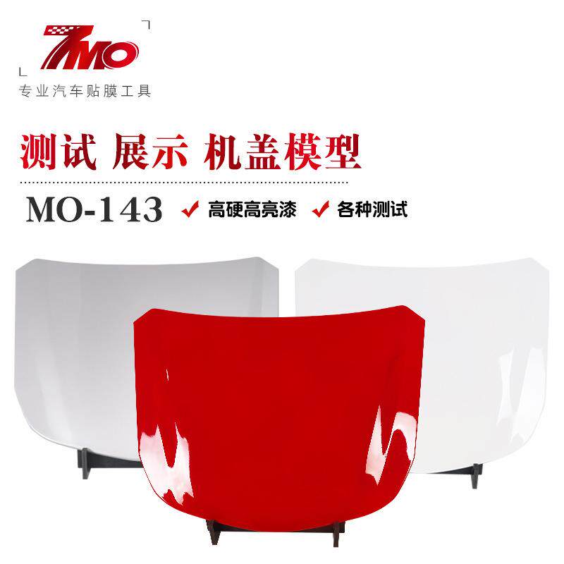 汽车隐形车衣展示道具大机盖模型测试工具贴膜车身改色金属引擎盖