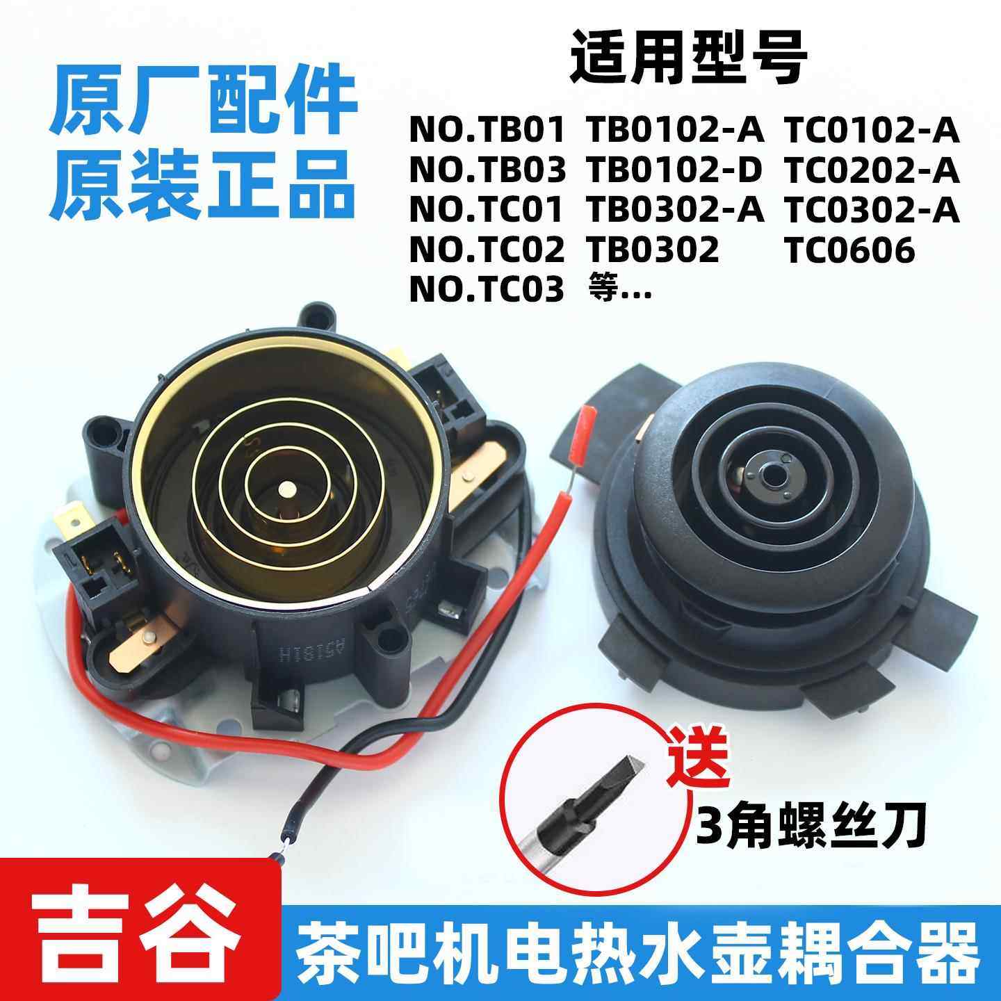 原装吉谷电茶壶电热水壶TB01/TB03/TC02耦合器温控器底座连接配件