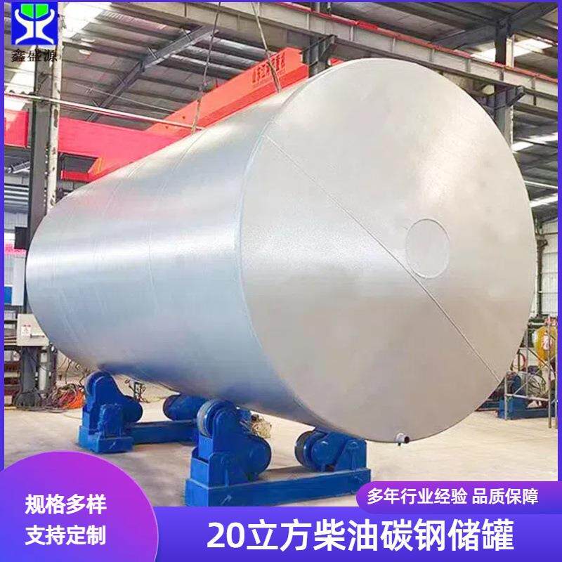 20立方化工液体储存罐10吨卧式柴油储罐20吨工业燃料碳钢储罐