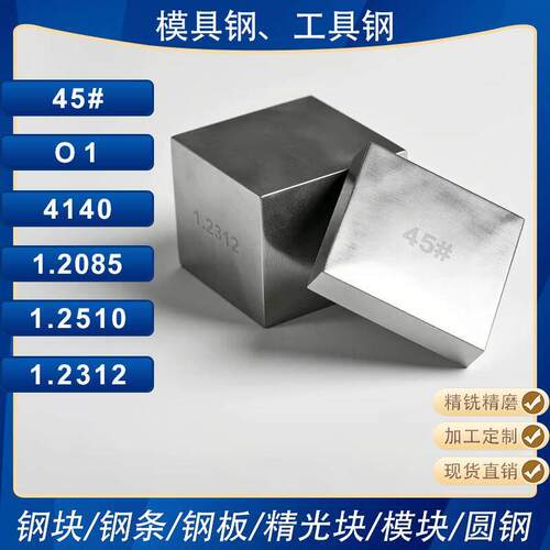 45#/O1/4140/1.2085/1.2510/1.2312油钢条模块圆钢模具钢块扁钢板