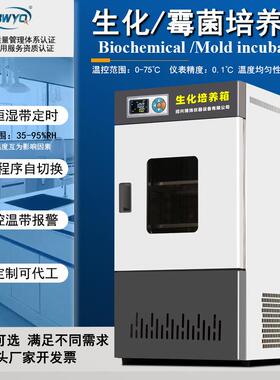 生化霉菌微生物细菌培养箱人工气候催芽实验室孵化高低恒温恒湿箱
