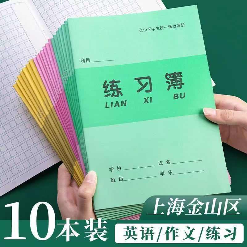 上海金山区学生统一课业簿册中学生练习本初中生英语本大号作文本