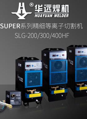 华远焊机精细等离子切割机SLG-200/300/400HF系列水冷等离子