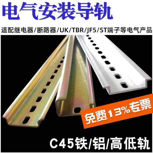C45国标导轨DZ47断路器继电气空开铝导轨JF5高低轨电箱35mm卡轨道