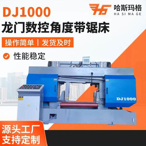 DJ1000龙门数控角度带锯床卧式全自动数控带锯床龙门线轨带锯床