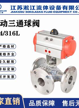 气动三通球阀Q645F-16P不锈钢304法兰工业环保水处理换向分流阀
