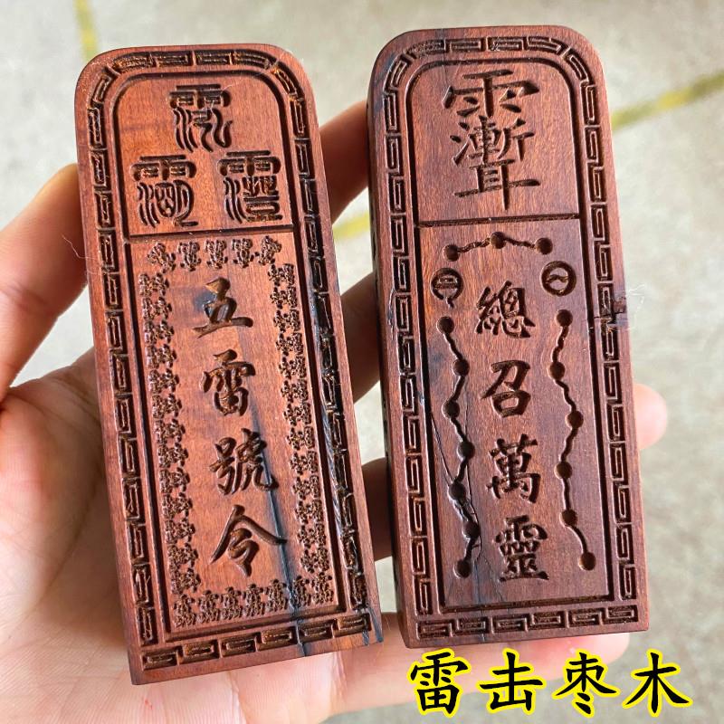 雷击枣木道家用品法器道士令牌印章台湾总召万灵五雷号令三十六雷