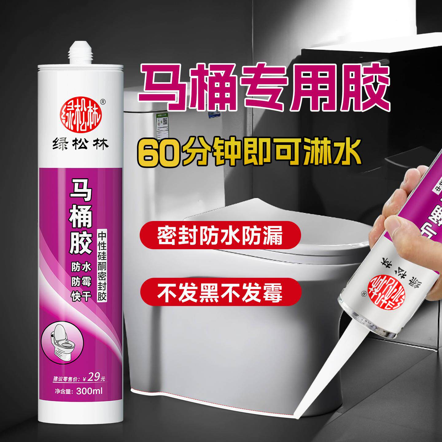 绿松林马桶胶粘底座安装固定密封胶坐便器补漏封边玻璃胶防水