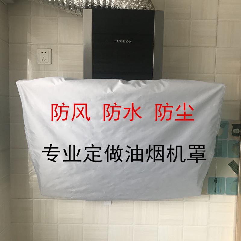 定做抽油烟机罩吸顶式油烟机防风罩壁挂式吸油烟机防尘套排风扇罩