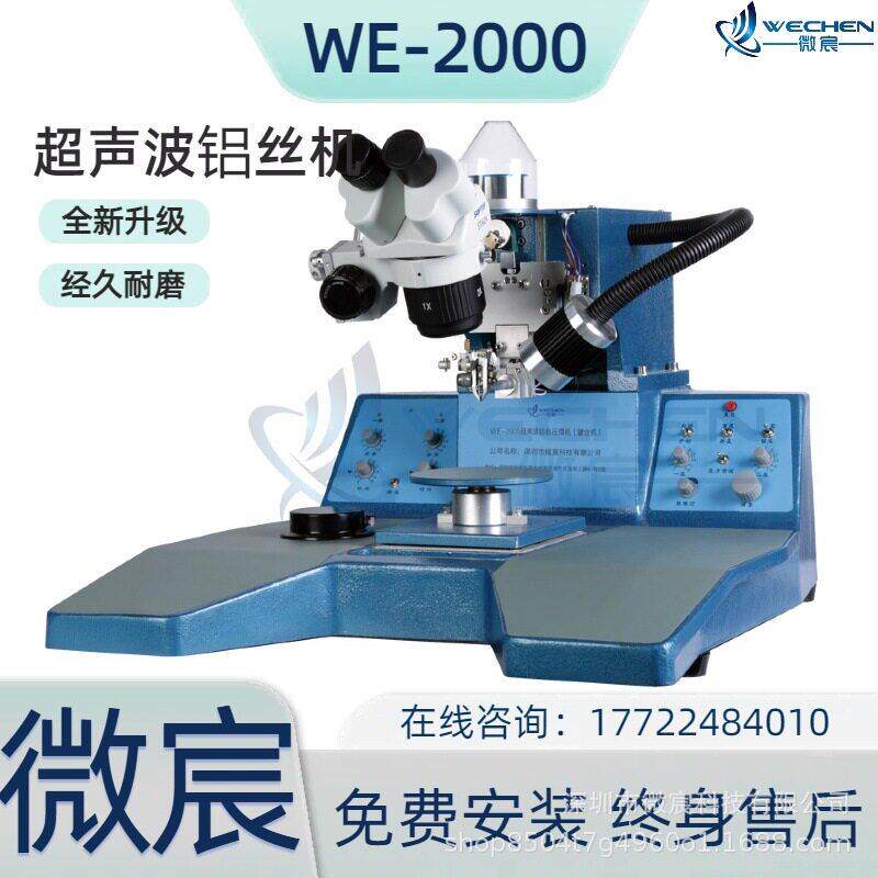WE-2000封装焊线机性能优良的弧度系统使弧度任意可调一致性好