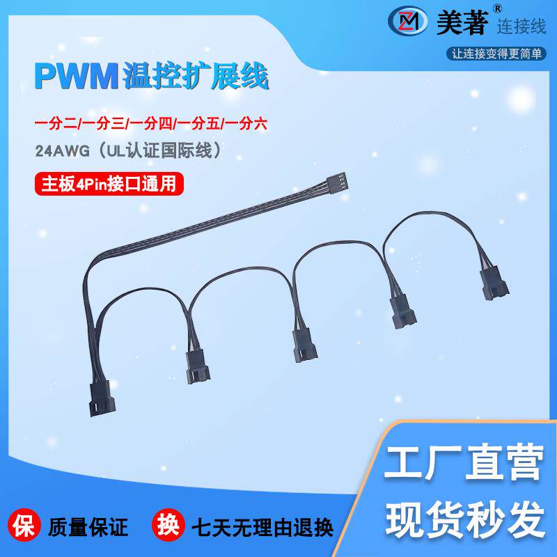 主板CPU风扇小4P延长线PWM温控集线器扩展线公母对接一拖三转接线图片