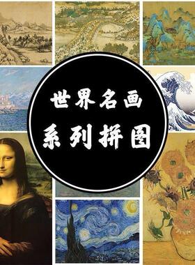 世界名画梵高星空diy手工制作1000片木质拼图清明上河图生日礼物