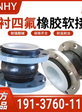 衬四氟橡胶软接头 不锈钢耐高温耐强酸碱法兰软连结蓬胀节DN50 65