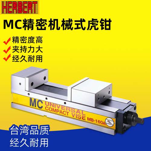台湾MC超精密机械虎钳MB-100A/10A/160A/200A