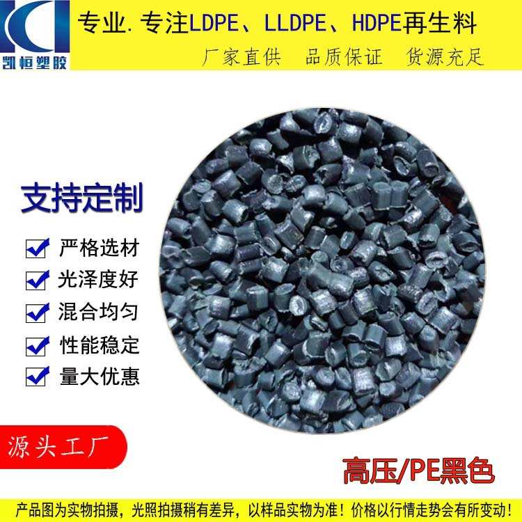 厂家直供塑料颗粒 杂色高压料 pe黑色  黑色高压料 pe再生料
