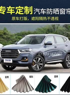 哈弗H6窗帘H2F5F7大狗F7x哈佛M6H4H7H9H2s专用防晒汽车窗帘遮阳帘