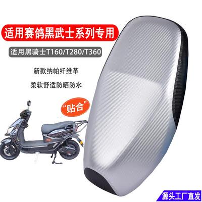 适用赛鸽黑武士T160/T280/T360电动车座垫套防水防晒电动车座套
