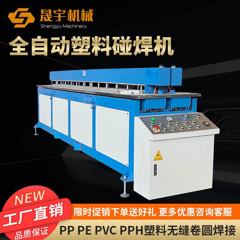 塑料自动碰焊机PP板聚乙烯聚丙烯喷淋塔设备塑料板材碰焊机碰板机