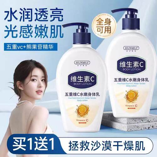五重维C水嫩身体乳秋冬皮肤干 干燥起皮全身滋润保湿保湿润肤露