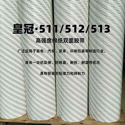 皇冠511/512/513双面胶带粘接标牌全属皮革布料纸品粘接量大价优