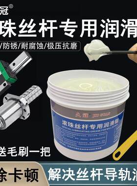 滚珠丝杆专用润滑脂丝杠直线导轨润滑脂润滑油主轴承滑块轨道白色