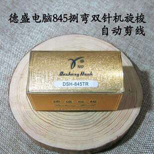 德盛电脑845捌弯双针机旋梭 845TR梭头自动剪线 DSH