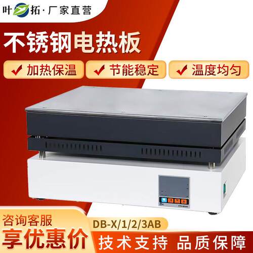 上海叶拓DB-X123AB实验室恒温可调发热台精密不锈钢电热板