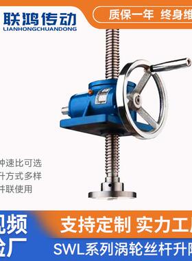 QWL系列滚珠升降起重提升机SWL2.5T螺母螺杆调速蜗轮丝杆升降机