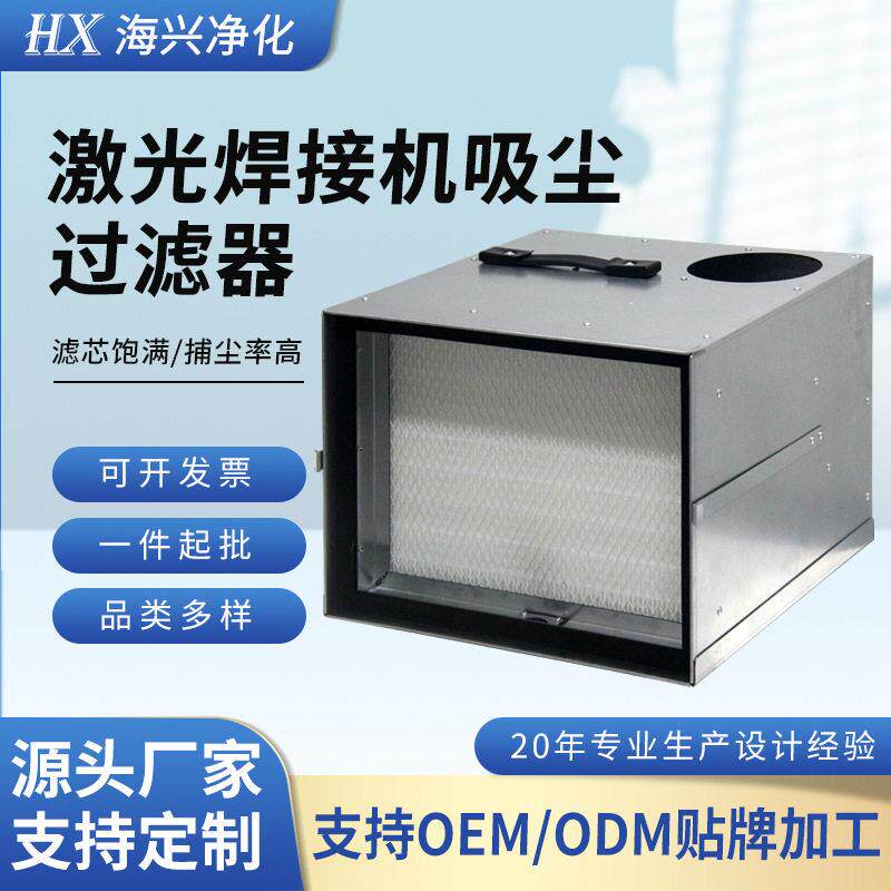 厂家定制工业激光排烟除尘过滤器焊烟大容除尘设备初效效滤芯