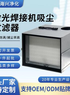厂家定制工业激光排烟除尘过滤器焊烟大容除尘设备初效效滤芯