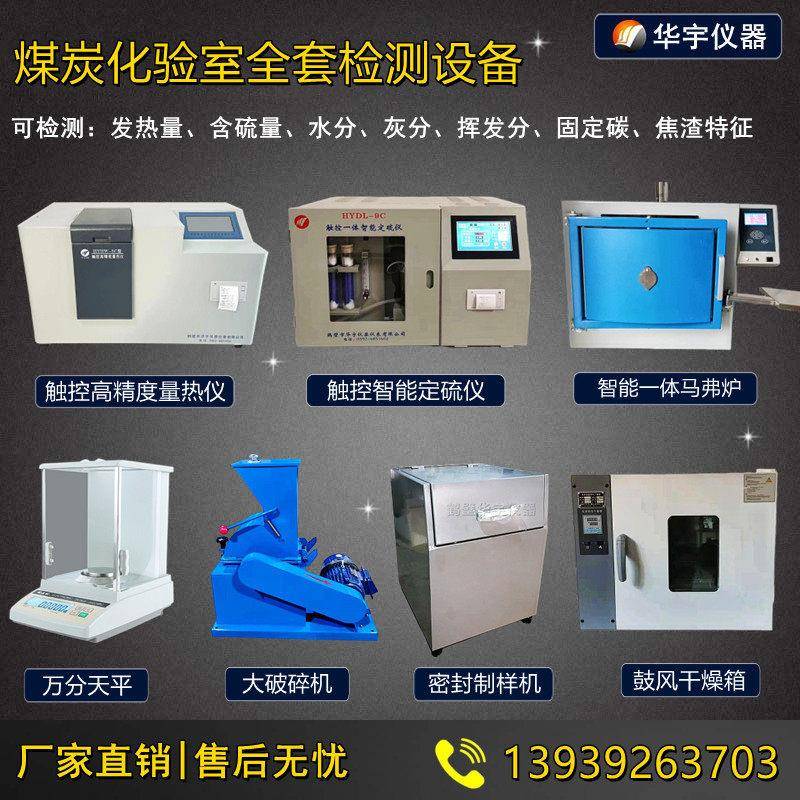 全套煤炭化验室设备煤质分析仪器生物质颗粒化验仪发热量含硫灰分
