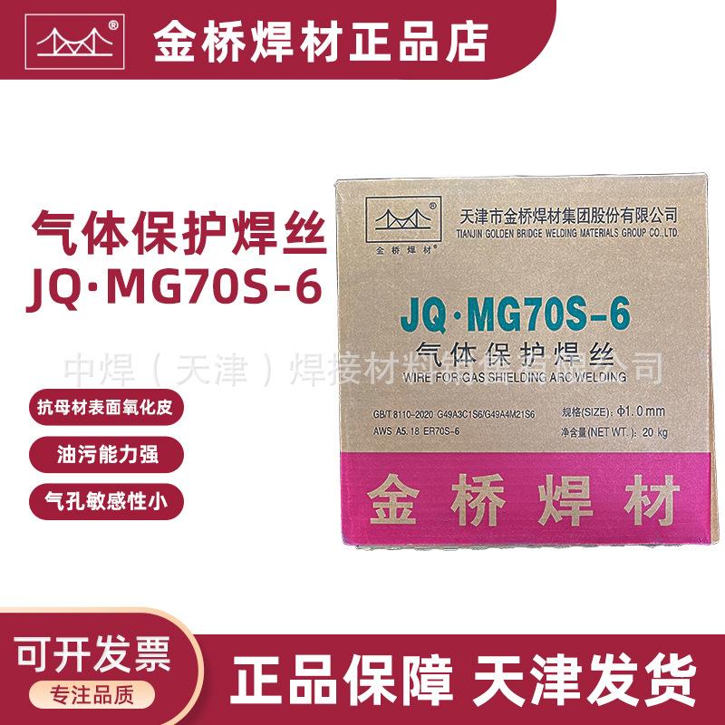 天津金桥焊丝JQ.MG70S-6碳钢气保焊丝ER50-6二保实心 焊丝1.2