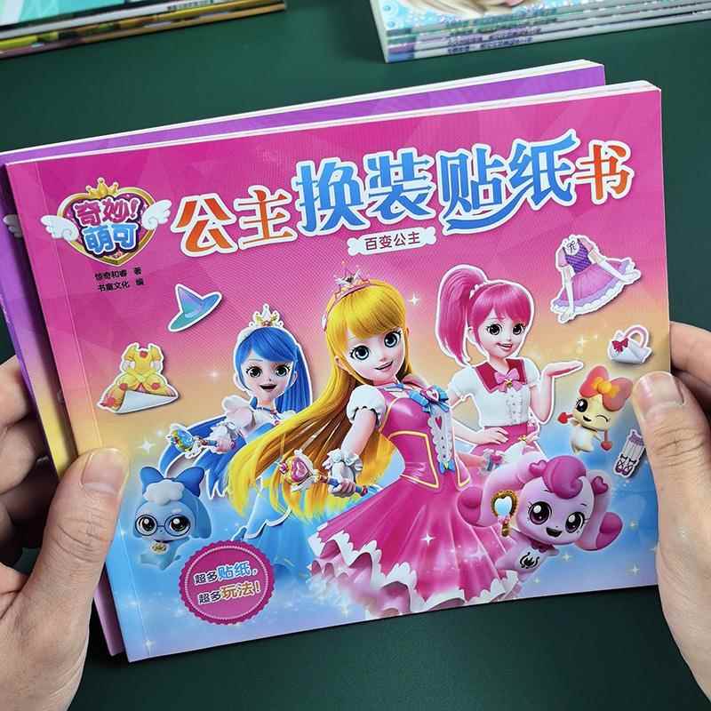 奇妙萌可乐美公主换装贴纸书宝宝卡通粘贴贴画爱心3到6岁女孩玩具