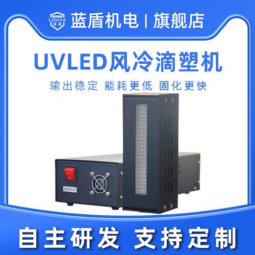 UVLED风冷滴塑机厂家 耳机盒固化按键油墨固化胶水粘接 固化快