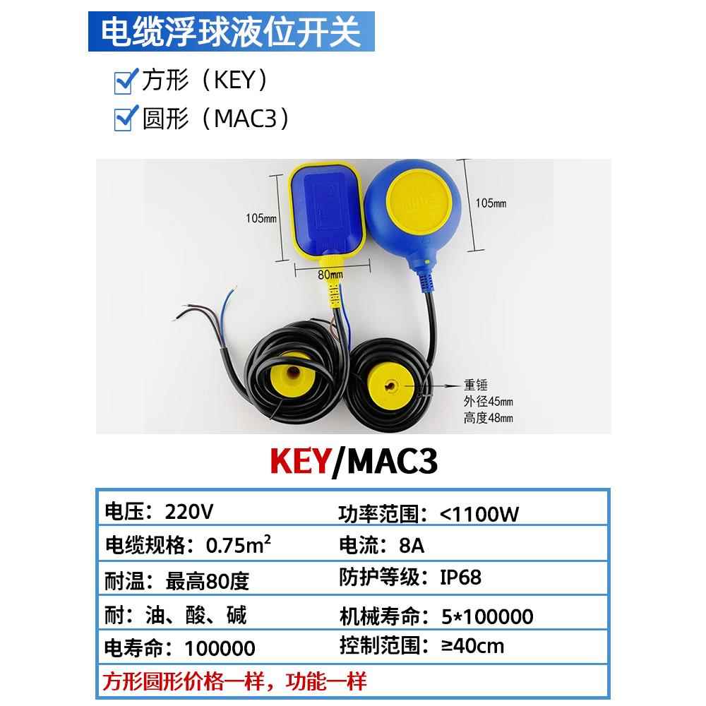 MAC3马赫浮球开关KEY-3M 5M 8M 10M 15M水塔水箱电缆式液位控制器