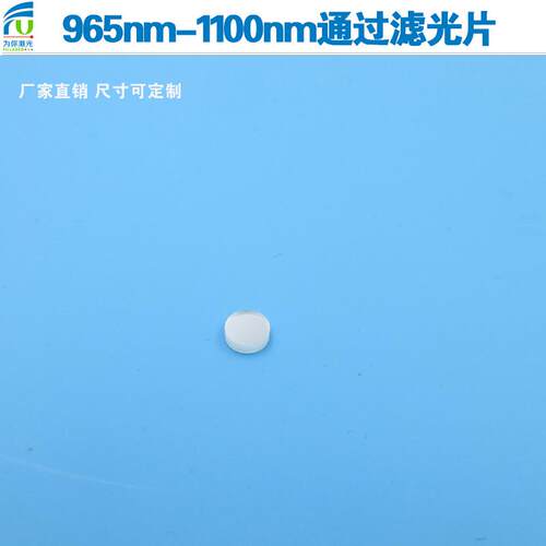 965nm-1100nm通过滤光片红外滤波片980nm滤片可见光截止玻璃镜片