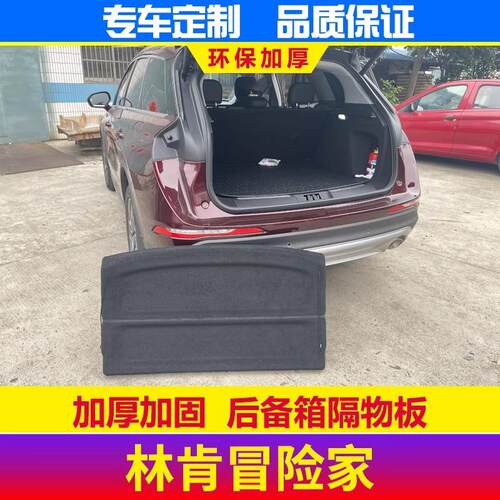 20-23款lin肯冒险家后备箱隔板置物板隔物板遮物板搁挡板后台盖板