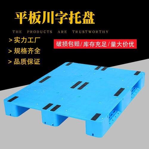 平面塑料托盘1210平板川字托盘叉车铲板周转塑胶栈板货架堆码托盘