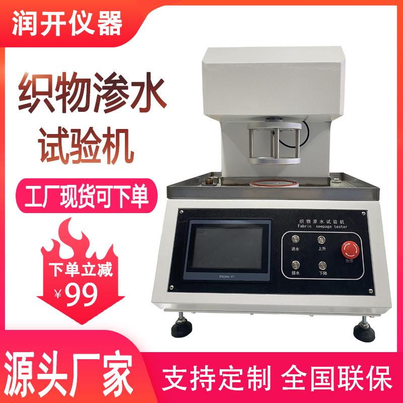纺织布料全自动渗水试验机无纺布耐水压测试仪织物渗水试验机