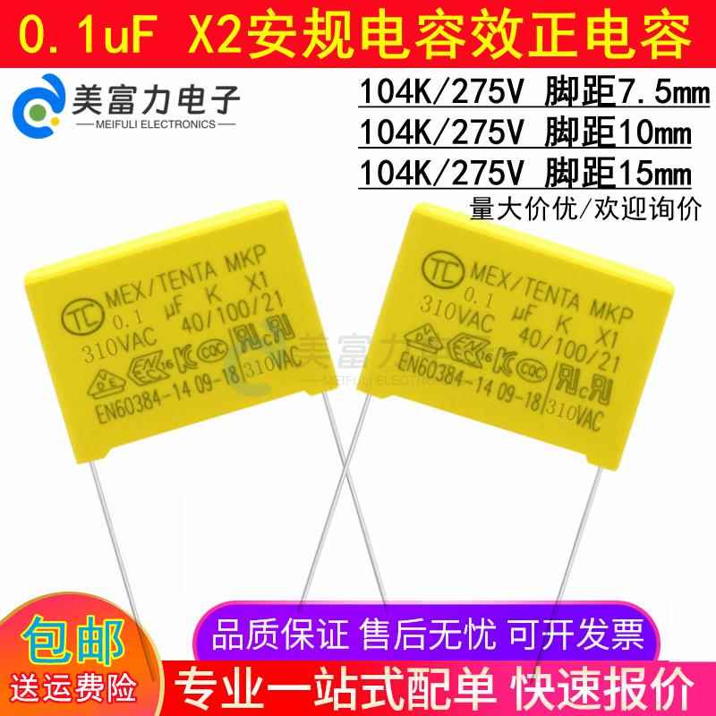 X2安规电容104K 275VAC 0.1uF 100nF P7.5P10 P15mm安规效正电容