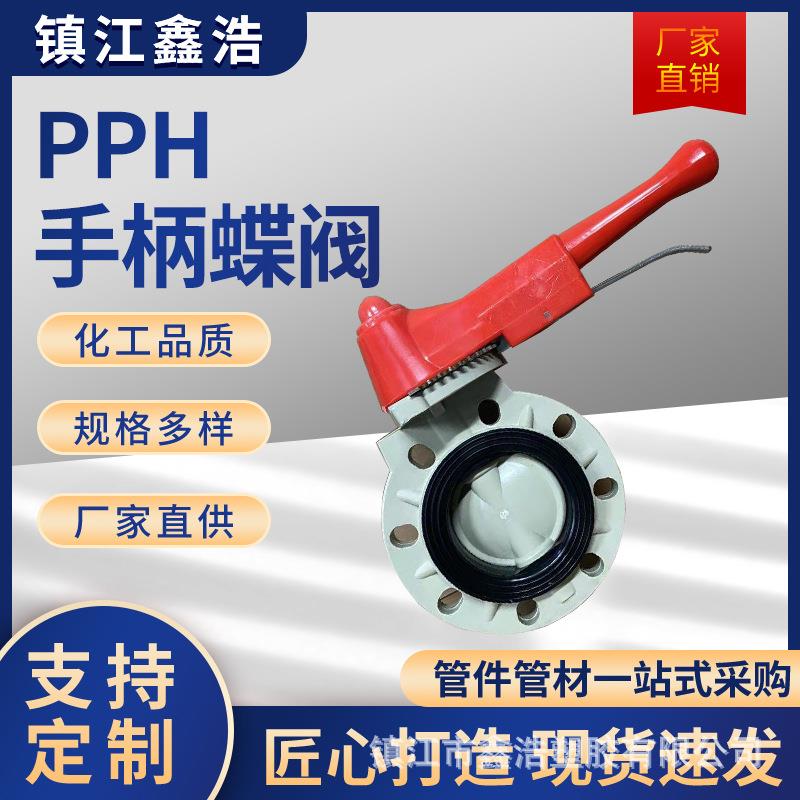 pph手柄蝶阀DN25-150工业防腐耐酸碱一体手柄塑料对夹式蝶阀厂家