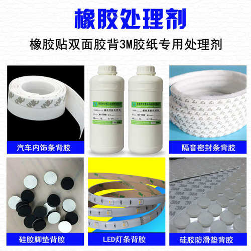 批发橡胶背胶处理水橡胶贴双面胶表面处理剂橡胶去油底涂剂增粘剂