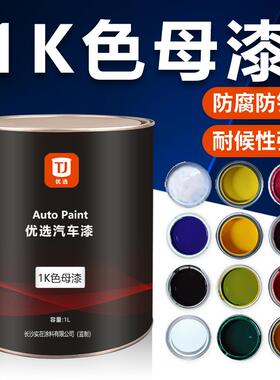 1K色母漆单组份调漆特黑纯白大红中黄纯绿紫色标准蓝汽车油漆改色