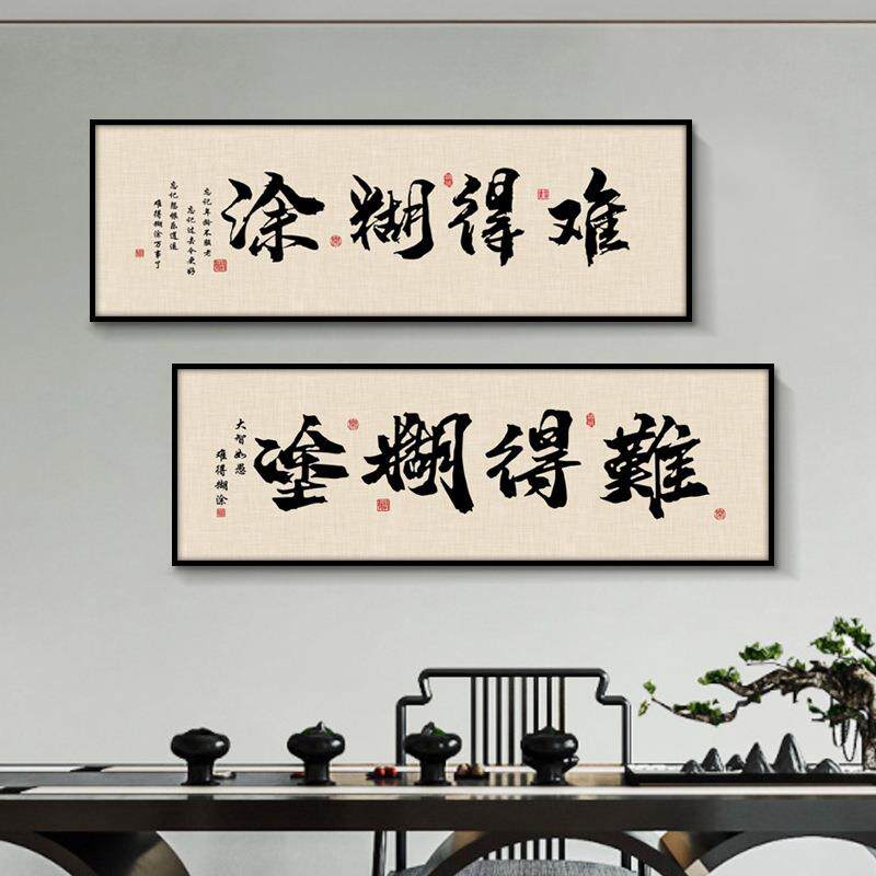 难得糊涂字画励志办公室客厅挂画书法茶室中式风格书房禅意装饰画