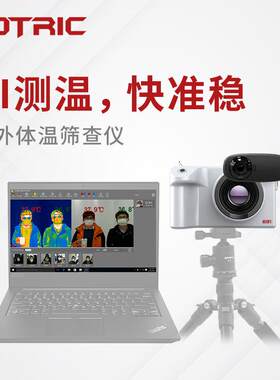 飞础科(FOTRIC)691/692红外热像仪体温筛查仪多人无感筛查体温