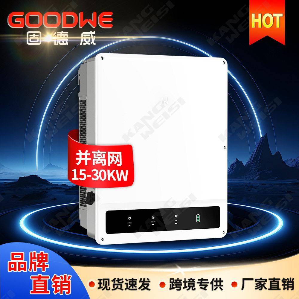 固德威光伏混合逆变器20kw30kw三相太阳能逆变器GoodweInverter