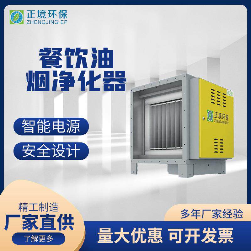 JD系列餐饮油烟净化器厨房饭店餐饮酒店静电除味油烟净化器